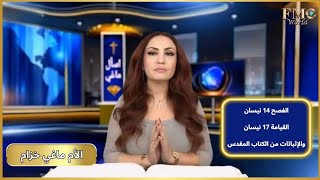 ما الفرق بين الفصح و القيامة ؟ متى أكل المسيح العشاء الأخير مع تلاميذه ؟  الأم ماغي خزام [upl. by Stovall]