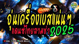 🔥จัด2ชมโจ๊ะๆ เพลงแดนซ์ไทยมันส์ๆ2025 สามช่าขี้เหล้า  แดนซ์ไทยอุ่นเครื่องเบสแน่นๆ สามช่าโจ๊ะๆ [upl. by Lind966]