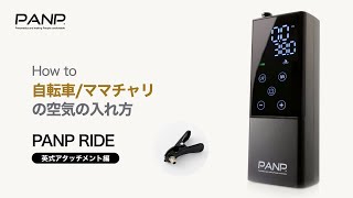 【PANP RIDE】の空気の入れ方「自転車」編！米式、英式、仏式バルブに対応の電動空気入れ。 [upl. by Roach352]