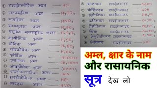 अम्ल क्षार के नाम और रासायनिक सूत्र  acid and base name formula  rasayanik Sutra [upl. by Austin]