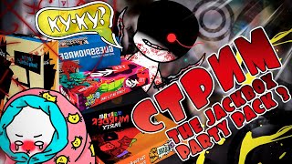 СТРИМ по The Jackbox Party Pack Игра с подписчиками  брат и сестра [upl. by Jr]