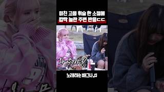 미친 고음 휘슬 한 소절에 깜짝 놀란 주변 반응ㄷㄷ 양지은  그 강을 건너지마오 [upl. by Krein]