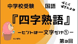 中学校受験 国語『四字熟語3』－ヒントは一文字－ [upl. by Siramad]