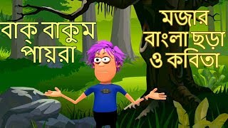 Bak Bakum PayraBangla Sora Gan KobitaBengali Rhymes [upl. by Elleynod272]