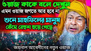 জয়নাল আবেদীনের নতুন ওয়াজ 2024🤦 joynal abedin saheb┇Bangla Waz  joynal abedin jalsa joynal Ep33 [upl. by Molohs]