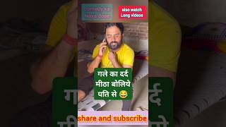 gale ka dard 😜 । comedy ka naya dose ।। comedy shortsviralvideo shortsvideo [upl. by Jim]