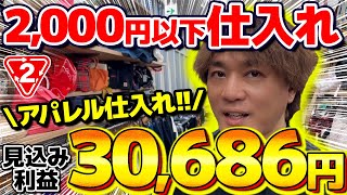 【店舗せどり】セカスト仕入れで利益30686円！2000円以下の激安アパレル商品に絞ったリサーチ徹底解説！ [upl. by Barbaresi]