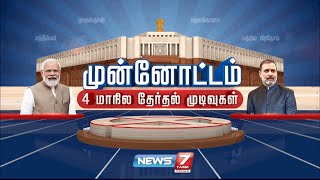 🛑LIVE  4 மாநிலத் தேர்தல் முடிவுகள்  Election 2023 Exit Poll Results  4State Election Result [upl. by Carlynne]