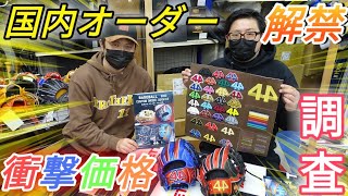 44グラブオーダーが国内で解禁！オーダーシステムに密着したら豊富なカラーとコスパに驚いた…【グローブ紹介】 [upl. by Hcirteid]