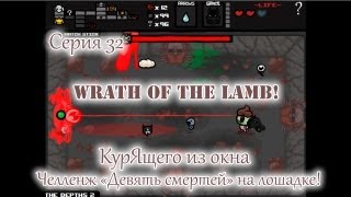 Binding of Isaac Гнев Ягненка  Серия 32 КурЯщего из окна [upl. by Kwei]