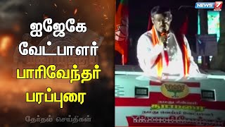 🛑பாஜக கூட்டணியின் ஐஜேகே வேட்பாளர் பாரிவேந்தர் பரப்புரை  BJP  IJK [upl. by Lenno]