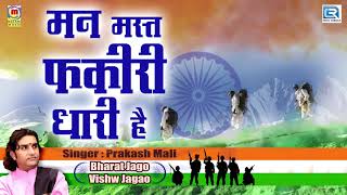 Prakash Mali का देश भक्ति सांग  मन मस्त फकीरी धारी है  REPUBLIC Day Songs  26th January 2020 [upl. by Nonarb221]