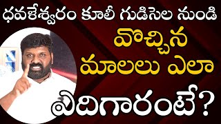 ధవళేశ్వరం కూలీ గుడిసెల నుండి వొచ్చిన మాలలు ఎలా ఎదిగారంటే [upl. by Jessy]