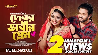 Debor Vabir Prem  দেবর ভাবীর প্রেম  Full Bangla Natok 2023  Sobuj Asraf Supto  Manoshi Prokrity [upl. by Aicekal]