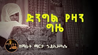 quotድንግል የዛን ግዜquot quotDengel Yazan Gizequot ዘማሪት ማርታ ኃይለሥላሴ [upl. by Tamanaha]