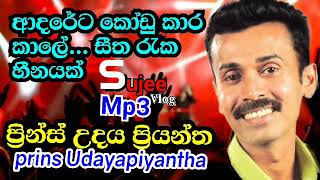 මතකෙ රැදෙන තවත් ලස්සන  Prins Udaya priyantha  ආදරෙට කෝඩු කාර කාලේ  Adareta kodukara kale [upl. by Dorri889]