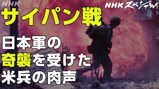 NHKスペシャル 恐怖に襲われるアメリカ兵 お母さんと言って突撃した日本兵 〝最後の1人を殺すまで〟～サイパン戦 発掘・米軍録音記録～  NHK [upl. by Marie-Ann847]