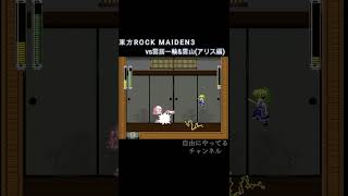 【東方ROCK MAIDEN3】vs雲居一輪amp雲山アリス編 shorts ゲーム 東方project RockMaiden3 雲居一輪 雲山 オマージュ かぷりこーん [upl. by Kenta241]