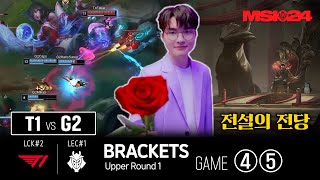 아리 스킨의 주인│T1 vs G2 4 5세트│승자조 1라운드│브래킷 Day4│2024 MSI [upl. by Aia]