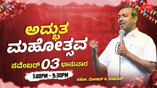 🔴🅺🅰🅽🅽🅰🅳🅰 🅻🅸🆅🅴  ಅದ್ಭುತ ಮಹೋತ್ಸವ  November 03 2024  Miracle Festival  Bro Mohan C Lazarus [upl. by Jarrett]