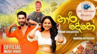 Naari Dehe නාරී දේහේ  Yohan Sandaruwan X Manuka  Great Music  SLGreatMusic [upl. by Aitnas]