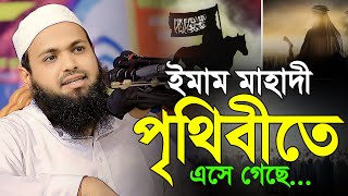 নবী ইসা আঃ ও ইমাম মাহাদীর আগমন সম্পর্কে অবাক করা তথ্য II Mufti Arif Bin Habib new waz 2024 [upl. by Jedd]