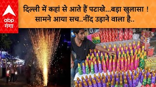 Diwali 2024  दिल्ली में कहां से आते हैं पटाखेबड़ा खुलासा सामने आया सचनींद उड़ाने वाला है [upl. by Sprage]