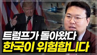 트럼프가 돌아왔다 한국이 위험합니다ft 최기일 교수 1부 [upl. by Job]