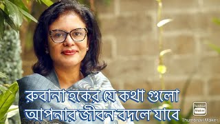 রুবানা ম্যাডামের যে কথা গুলো আপনার জীবন বদলে যেতে পারে  Rubana houqe Motivation [upl. by Redneval909]