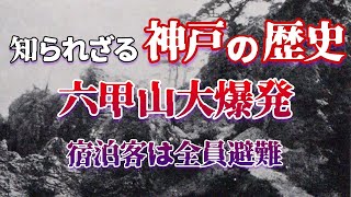 【神戸の歴史】神戸市民を震撼させた六甲山の大噴火とは？ [upl. by Goto466]