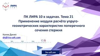 ПК ЛИРА 10 в задачах Тема 21 Расчёт упругогеометрических характеристик [upl. by Ytsihc]