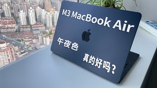 选Air还是Pro？银色还是午夜色？新款M3 MacBook air开箱amp体验 13寸 [upl. by Prinz748]