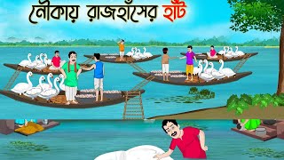 নৌকায় রাজহাঁসের হাঁট গ্রামের এক রাজহাঁস  Bengali Fairy Tales Cartoon [upl. by Erdrich]