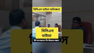 বাংলাদেশে কি উট পালন করা সম্ভব বিসিএস ভাইভায় প্রশ্ন viva bcs youtubeshorts shorts [upl. by Pembroke559]