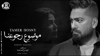 Mawdoa Rogoana Tamer Hosny  كليب اغنية موضوع رجوعنا  تامر حسني [upl. by Kay]