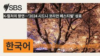 K컬처의 향연…2024 시드니 코리안 페스티벌 성료  SBS Korean  SBS 한국어 프로그램 [upl. by Acinna648]