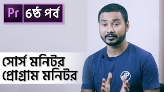 Source Monitor amp Program Monitor  EP 6  Premier Pro CC Bangla Tutorial [upl. by Alyar]