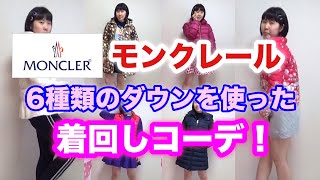 【モンクレール紹介】6種類のモンクレールダウンを使ったコーデを紹介！ [upl. by Lenor553]