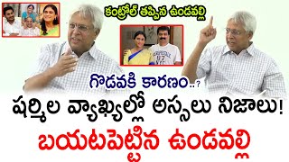 షర్మిల వ్యాఖ్యల్లో అస్సలు నిజాలు బయటపెట్టిన ఉండవల్లి  YS Jagan  PrajaChaithanyamPolitical [upl. by Nylireg]