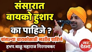 संसारात बायको हुशार पाहिजे  हभप बाळू महाराज गिरगावकर  Balu Maharaj Girgaonkar kirtan [upl. by Kirby]