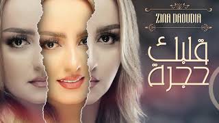 Zina Daoudia  Glbak Hajra Official Lyric Video 2020  زينة الداودية  قلبك حجرة [upl. by Enelhtac]