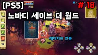 PS5노바디 세이브 더 월드Nobody Saves the World 18 [upl. by Nealah]