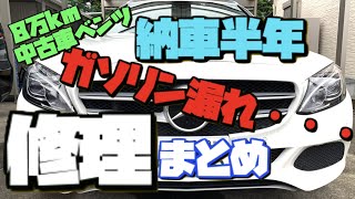 【8万km中古車ベンツ】納車後半年間の修理内容と費用公開！延長保証は入るべき！？ガソリン漏れ・ハンドル異音・その他 ベンツ故障 [upl. by Narcis]