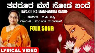 Thavaroora Mane Noda Bande Lyrical Video Song  Manjula Gururaj  G V Atri Kannada Janapada Geethe [upl. by Arekahs23]