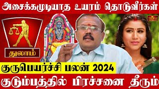 Thulam 2024 குருபெயர்ச்சி பலன்கள் அசைக்க முடியாத உயரம் தொடுவீர்கள் Astrologer Shelvi Gurupeyarchi [upl. by Rori43]