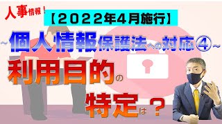 ❹利用目的の特定は？個人情報保護法改正、2022年4月施行！弁護士が解説～人事HR関連情報への対応（2020年個人情報保護法改正）を中心410メルマガNo18  Vol23 [upl. by Roux852]