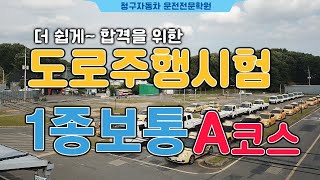 대구운전면허학원청구자동차운전전문학원 1종보통 도로주행 A코스  합격요령amp핵심요약 [upl. by Theadora]