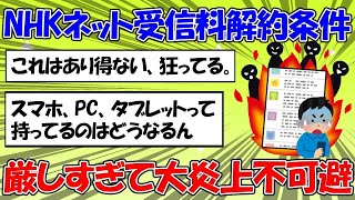 【 2ちゃん 】NHKがネットのみで受信契約を結べるようにするも解約方法がヤバ過ぎるとのことに対する2ちゃん民の反応【 NHK 】 303 [upl. by Edelsten]