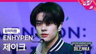 입덕직캠 엔하이픈 제이크 직캠 4K TamedDashed ENHYPEN JAKE FanCam  ENHYPEN COMEBACKSHOW [upl. by Yur307]