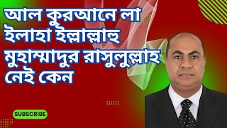 আল কুরআনে লা ইলাহা ইল্লাল্লাহু মুহাম্মাদুর রাসুলুল্লাহ নেই কেন লা ইলাহা ইল্লাল্লাহ এর অর্থ কি [upl. by Drescher197]